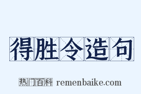 得胜令造句是什么意思的图片